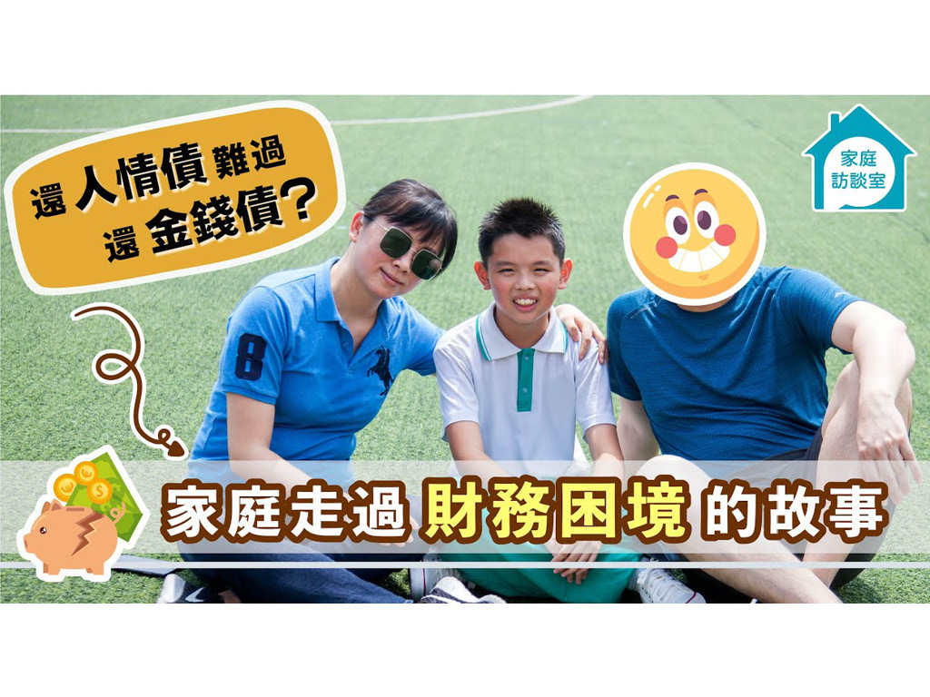 【家庭故事】「還人情債難過還金錢債？」接受援助的兩難